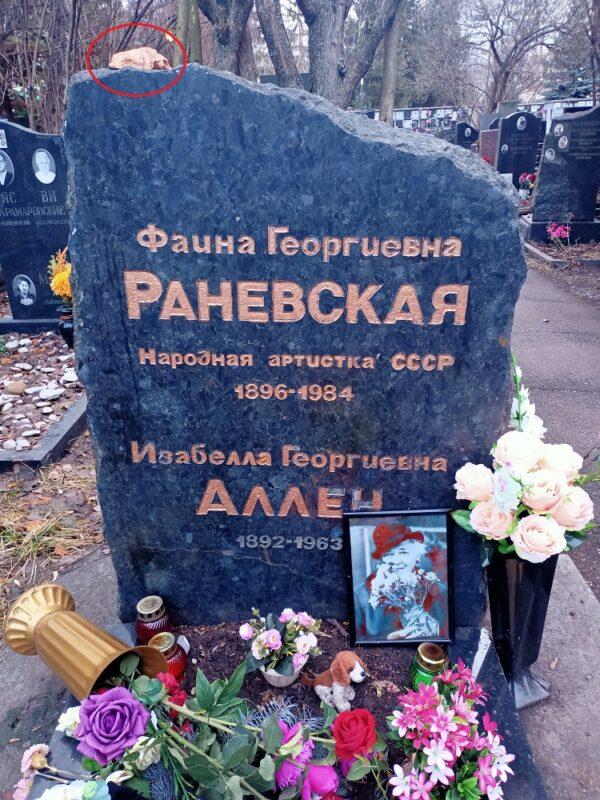 Могила Раневской