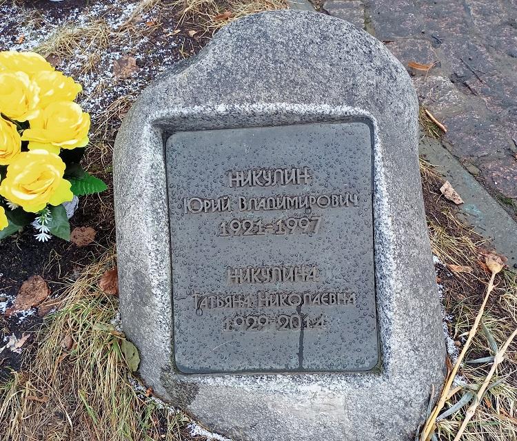 Могила Юрия Никулина на Новодевичьем кладбище в Москве